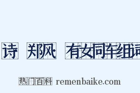 诗·郑风·有女同车组词是什么意思的图片